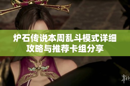 炉石传说本周乱斗模式详细攻略与推荐卡组分享