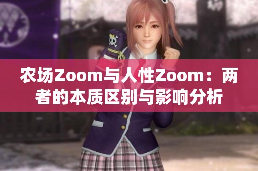 农场Zoom与人性Zoom：两者的本质区别与影响分析