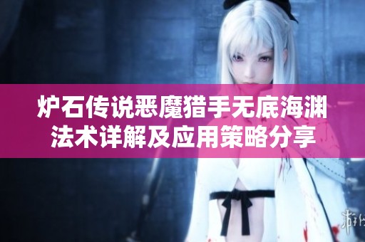 炉石传说恶魔猎手无底海渊法术详解及应用策略分享