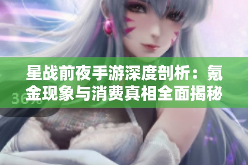 星战前夜手游深度剖析：氪金现象与消费真相全面揭秘