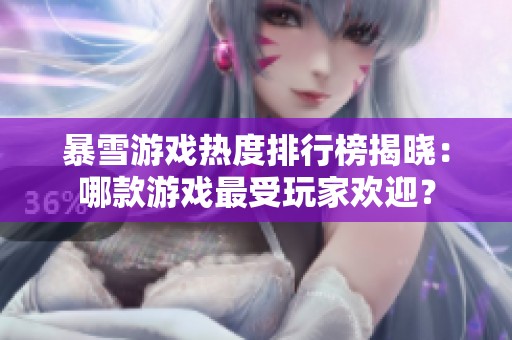 暴雪游戏热度排行榜揭晓：哪款游戏最受玩家欢迎？