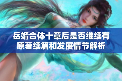 岳婿合体十章后是否继续有原著续篇和发展情节解析