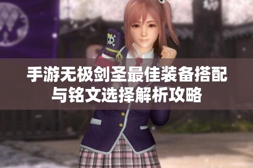 手游无极剑圣最佳装备搭配与铭文选择解析攻略