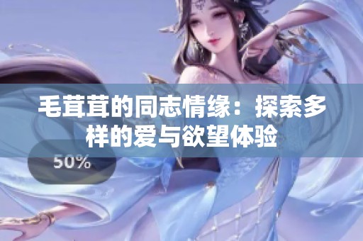 毛茸茸的同志情缘：探索多样的爱与欲望体验