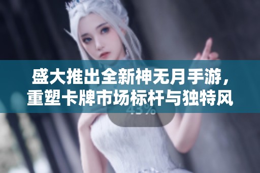 盛大推出全新神无月手游，重塑卡牌市场标杆与独特风格