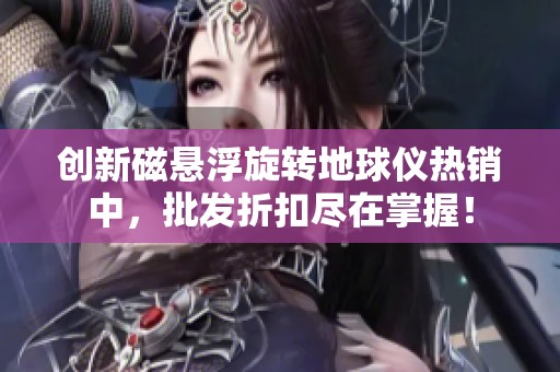 创新磁悬浮旋转地球仪热销中，批发折扣尽在掌握！