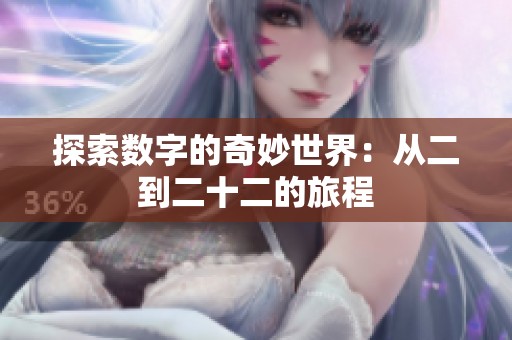 探索数字的奇妙世界：从二到二十二的旅程