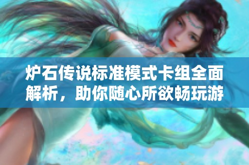 炉石传说标准模式卡组全面解析，助你随心所欲畅玩游戏