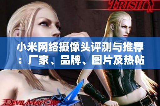 小米网络摄像头评测与推荐：厂家、品牌、图片及热帖分享