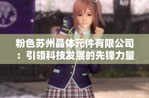 粉色苏州晶体元件有限公司：引领科技发展的先锋力量