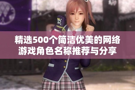 精选500个简洁优美的网络游戏角色名称推荐与分享