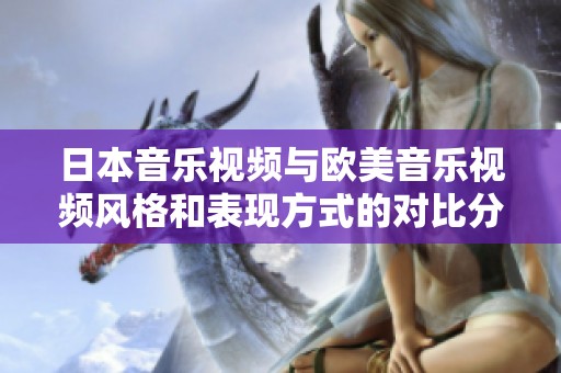 日本音乐视频与欧美音乐视频风格和表现方式的对比分析