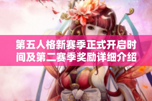 第五人格新赛季正式开启时间及第二赛季奖励详细介绍