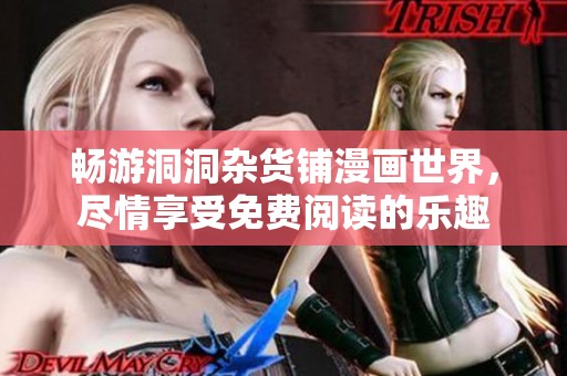 畅游洞洞杂货铺漫画世界，尽情享受免费阅读的乐趣