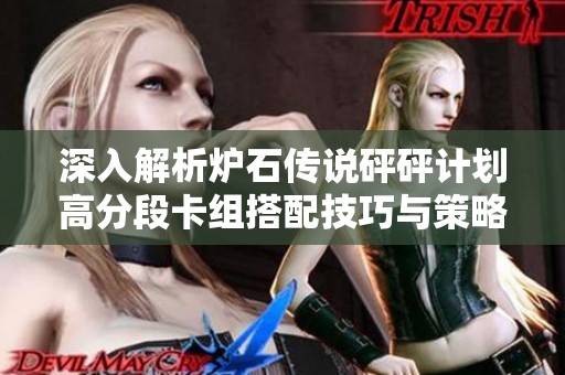 深入解析炉石传说砰砰计划高分段卡组搭配技巧与策略