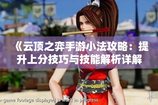 《云顶之弈手游小法攻略：提升上分技巧与技能解析详解》