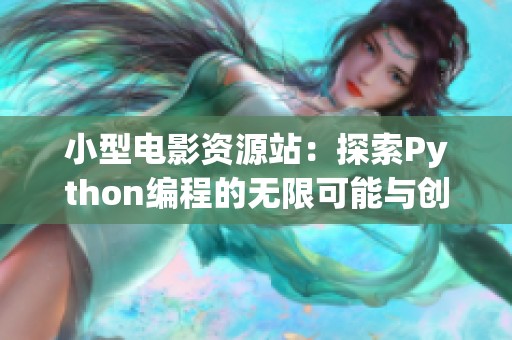 小型电影资源站：探索Python编程的无限可能与创意