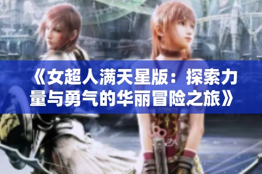 《女超人满天星版：探索力量与勇气的华丽冒险之旅》
