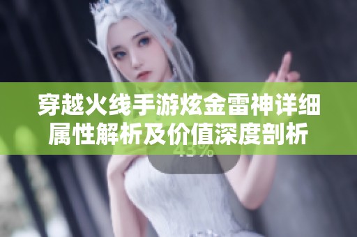 穿越火线手游炫金雷神详细属性解析及价值深度剖析