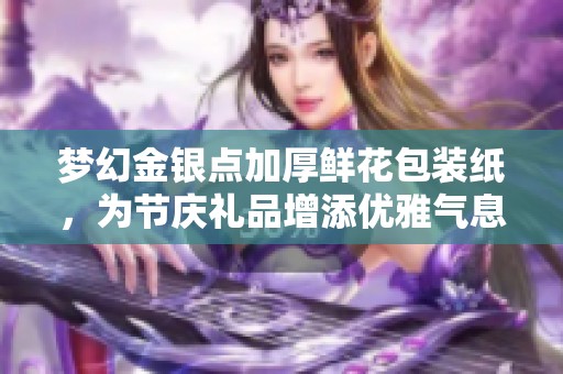 梦幻金银点加厚鲜花包装纸，为节庆礼品增添优雅气息