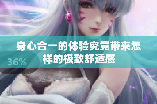 身心合一的体验究竟带来怎样的极致舒适感