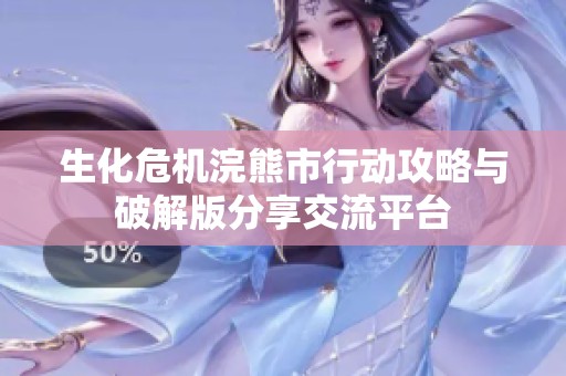 生化危机浣熊市行动攻略与破解版分享交流平台