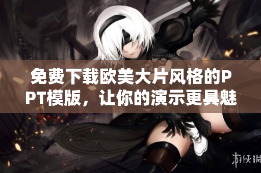 免费下载欧美大片风格的PPT模版，让你的演示更具魅力