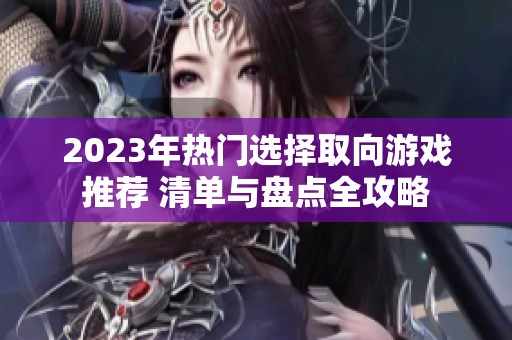 2023年热门选择取向游戏推荐 清单与盘点全攻略