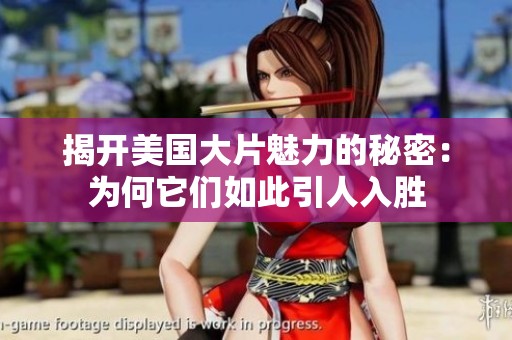 揭开美国大片魅力的秘密：为何它们如此引人入胜