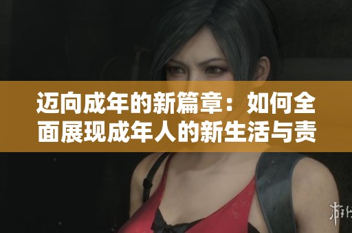 迈向成年的新篇章：如何全面展现成年人的新生活与责任