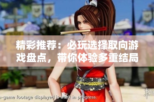 精彩推荐：必玩选择取向游戏盘点，带你体验多重结局乐趣