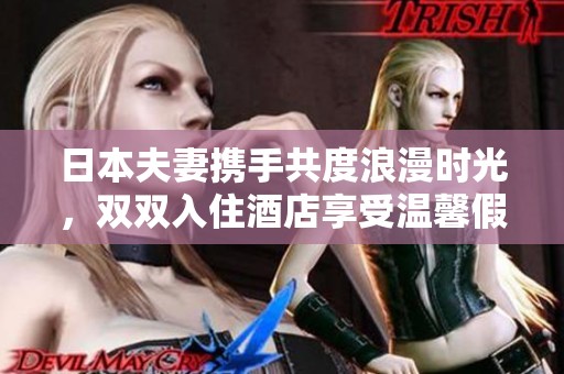 日本夫妻携手共度浪漫时光，双双入住酒店享受温馨假期