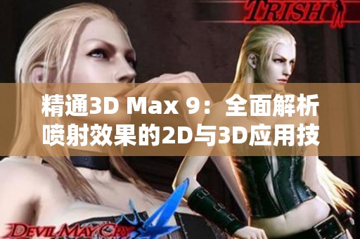 精通3D Max 9：全面解析喷射效果的2D与3D应用技巧