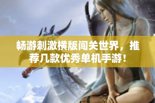 畅游刺激横版闯关世界，推荐几款优秀单机手游！