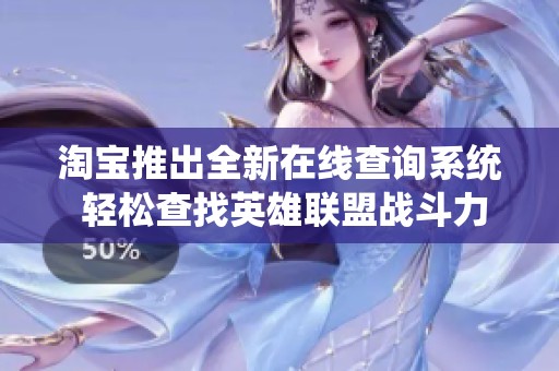 淘宝推出全新在线查询系统 轻松查找英雄联盟战斗力信息