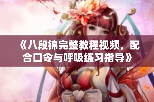 《八段锦完整教程视频，配合口令与呼吸练习指导》
