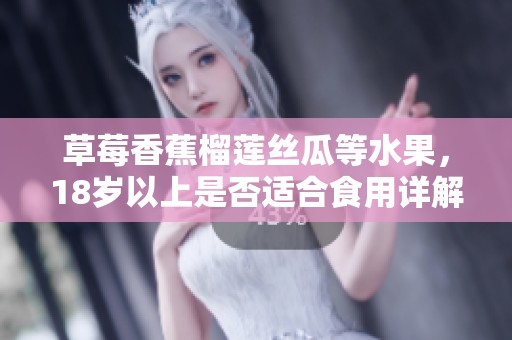 草莓香蕉榴莲丝瓜等水果，18岁以上是否适合食用详解