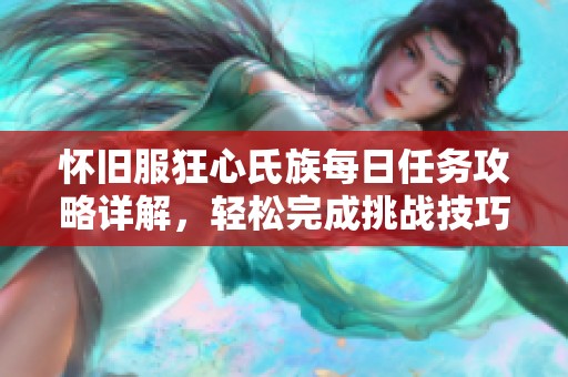 怀旧服狂心氏族每日任务攻略详解，轻松完成挑战技巧分享