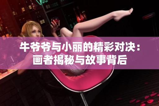 牛爷爷与小丽的精彩对决：画者揭秘与故事背后