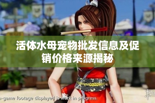 活体水母宠物批发信息及促销价格来源揭秘