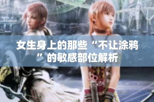 女生身上的那些“不让涂鸦”的敏感部位解析
