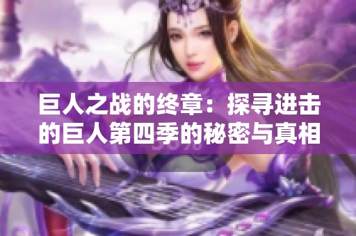巨人之战的终章：探寻进击的巨人第四季的秘密与真相