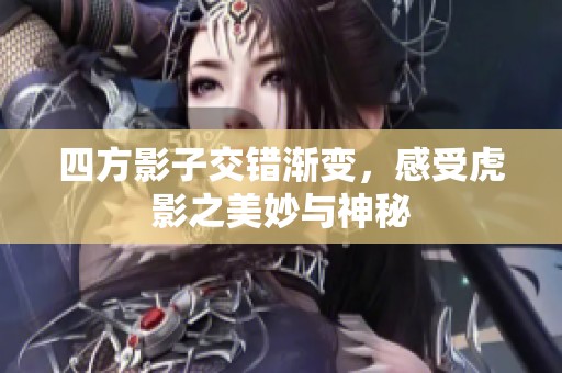 四方影子交错渐变，感受虎影之美妙与神秘