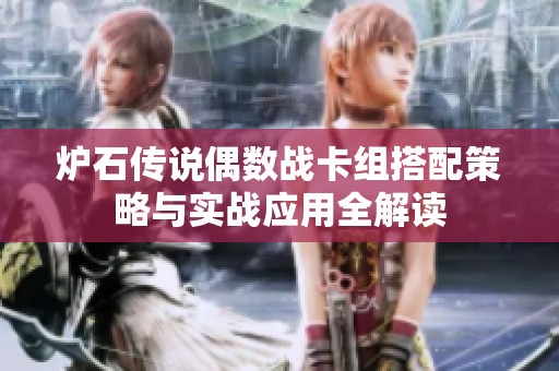 炉石传说偶数战卡组搭配策略与实战应用全解读