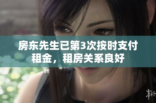 房东先生已第3次按时支付租金，租房关系良好