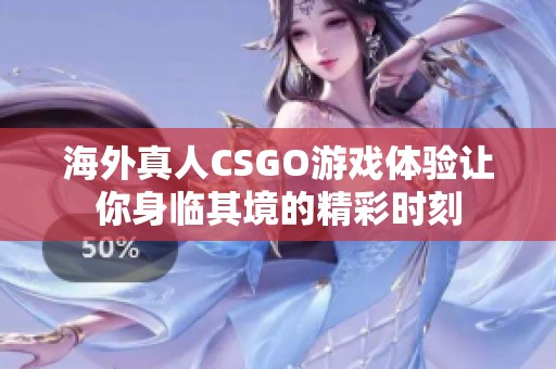 海外真人CSGO游戏体验让你身临其境的精彩时刻