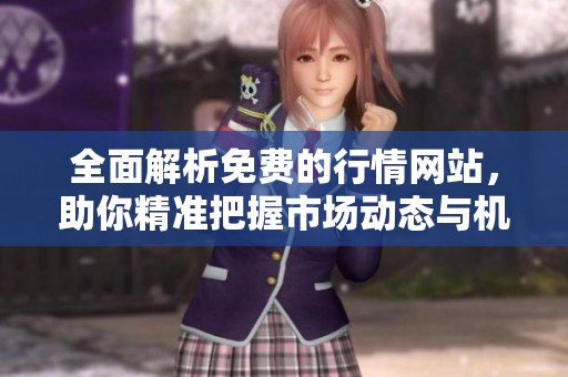 全面解析免费的行情网站，助你精准把握市场动态与机会