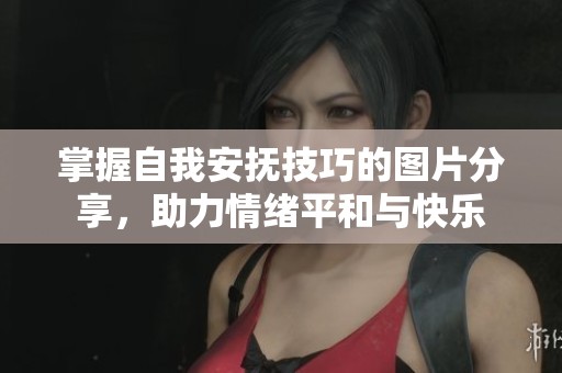 掌握自我安抚技巧的图片分享，助力情绪平和与快乐
