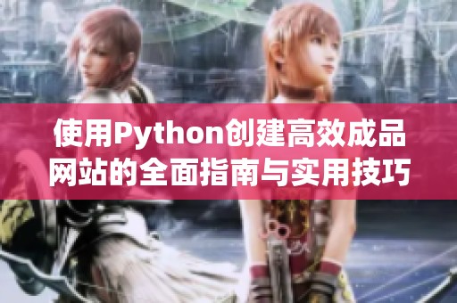 使用Python创建高效成品网站的全面指南与实用技巧