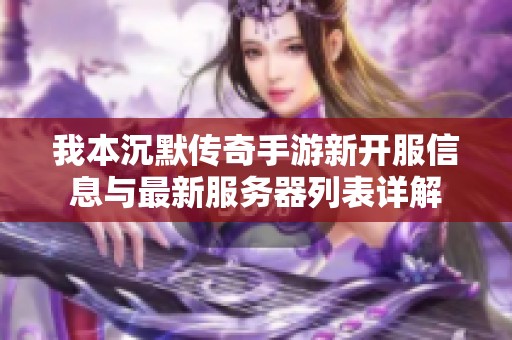 我本沉默传奇手游新开服信息与最新服务器列表详解